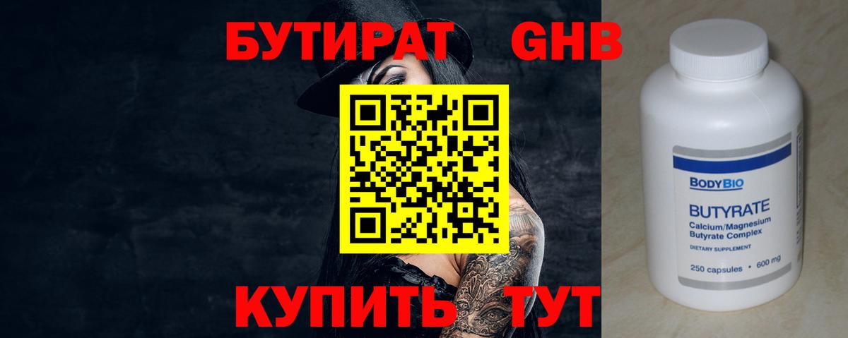 БУТИРАТ GHB  Вход с VPN  Белореченск 