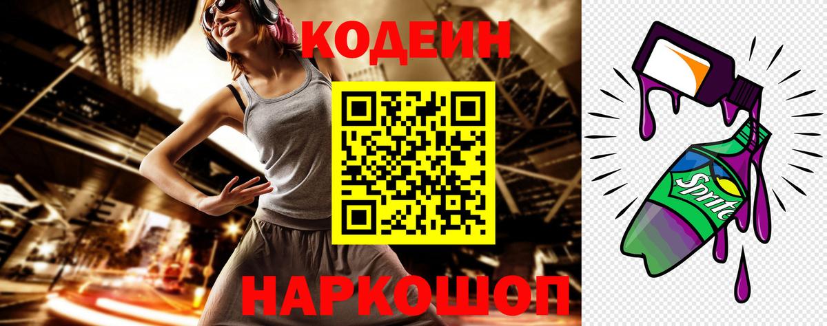 Кодеин Purple Drank  Вход с VPN  Белореченск  Кодеиновый сироп Lean напиток Lean (лин) 